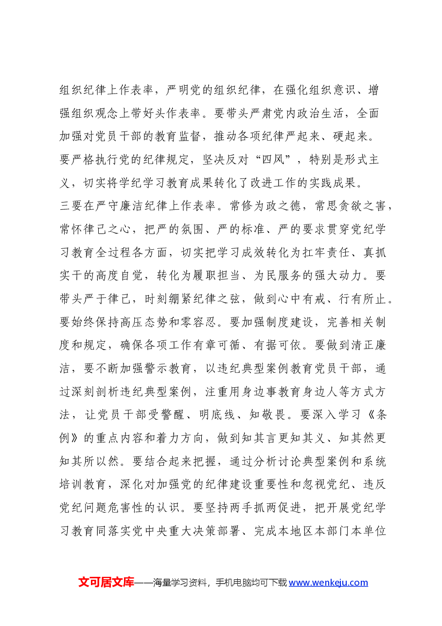 “党的政治纪律、组织纪律、廉洁纪律” 学习心得体会.docx,第4页预览