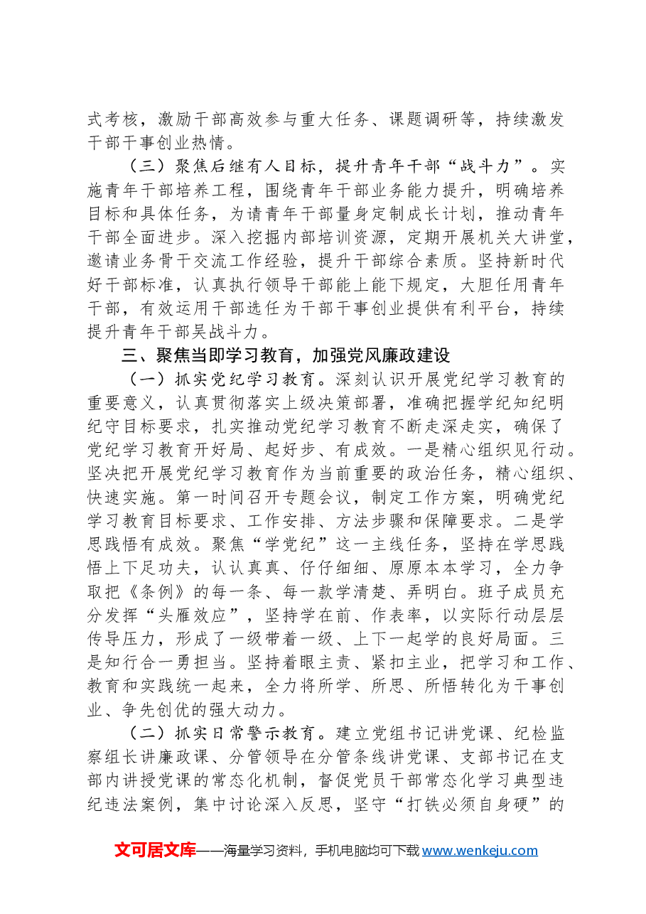 局党组2024年上半年推进全面从严治党工作总结.docx,第3页预览