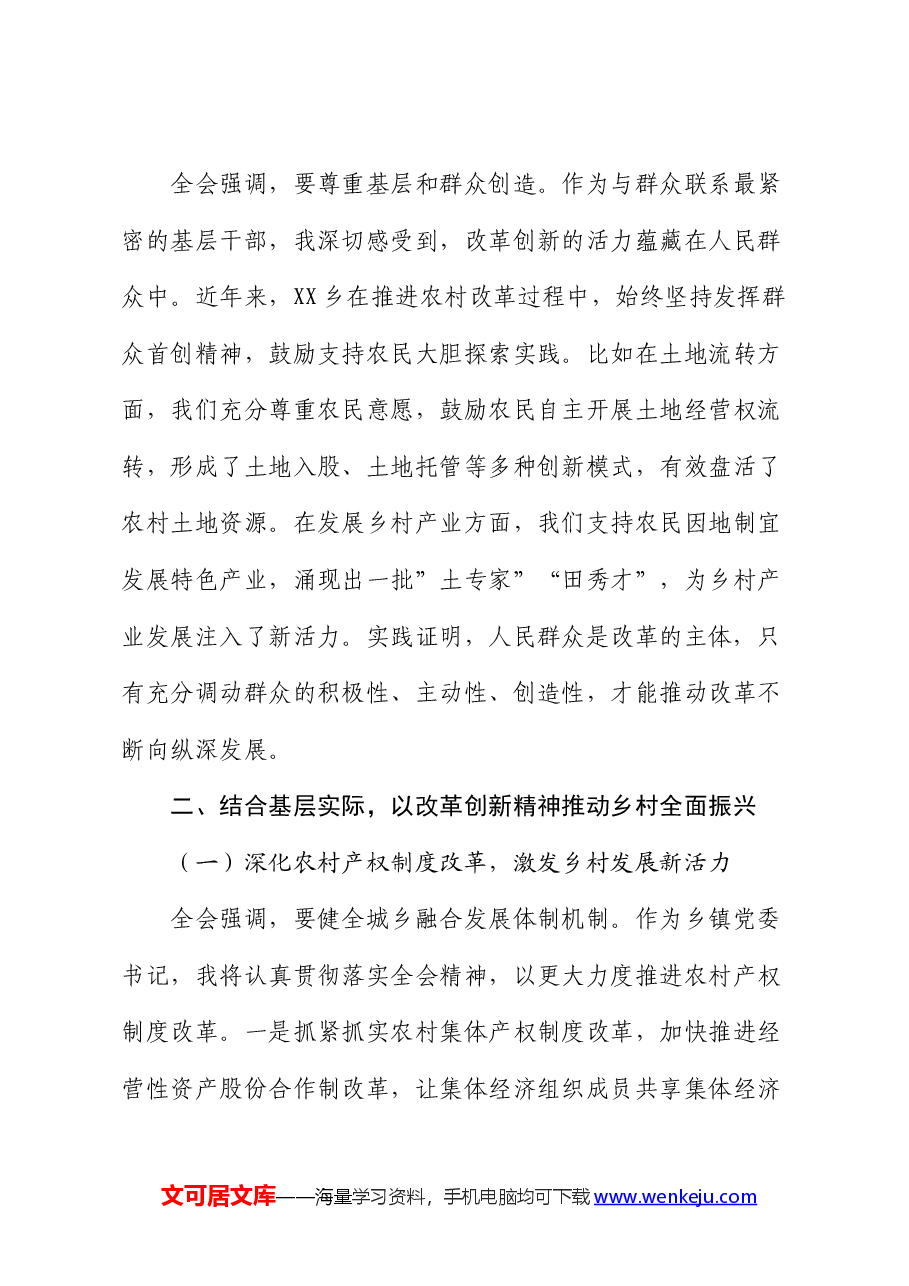 乡镇党委书记学习党的二十届三中全会精神研讨发言.docx,第3页预览