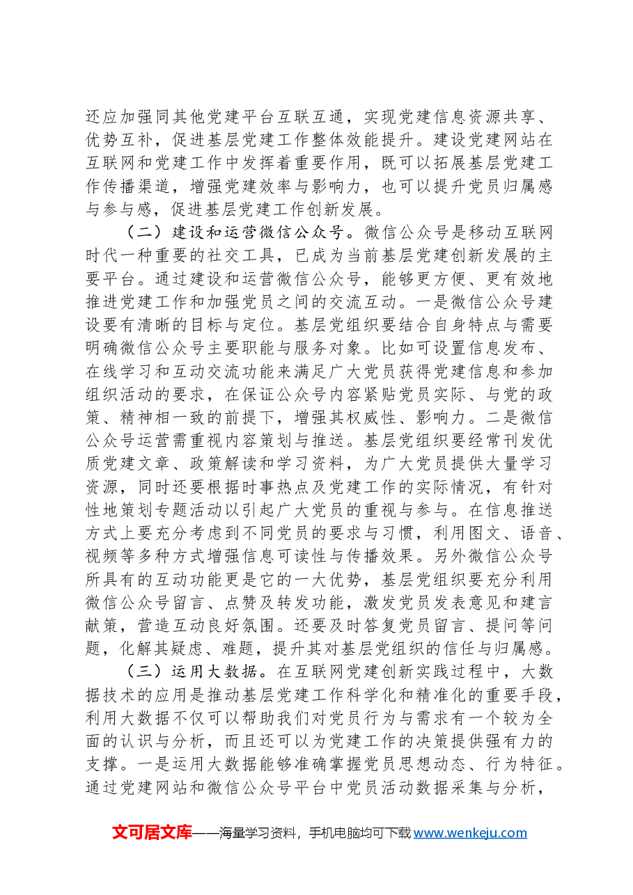 在2024年互联网企业党建工作现场推进会上的讲话.docx,第4页预览