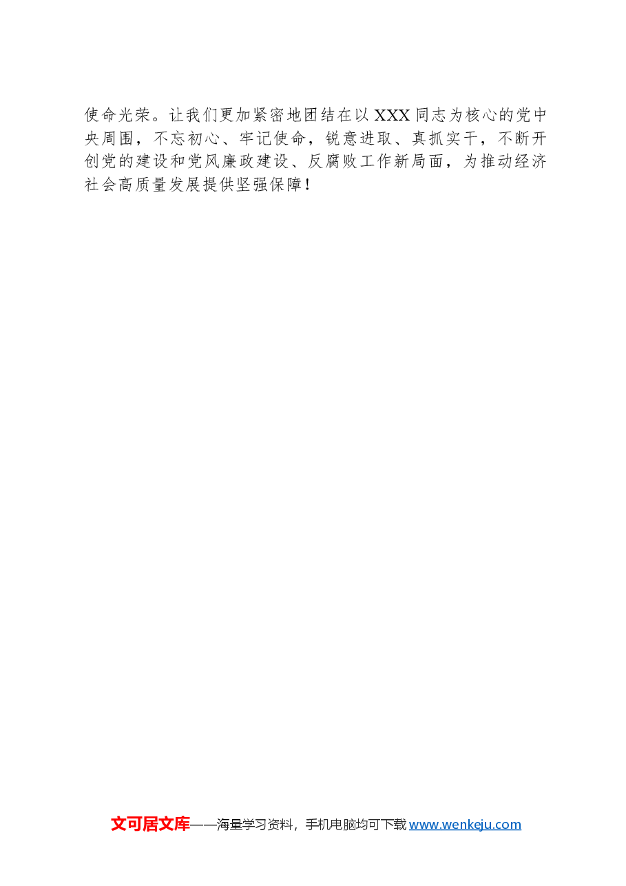 在党的建设暨党风廉政建设和反腐败半年工作会议上的讲话.docx,第4页预览
