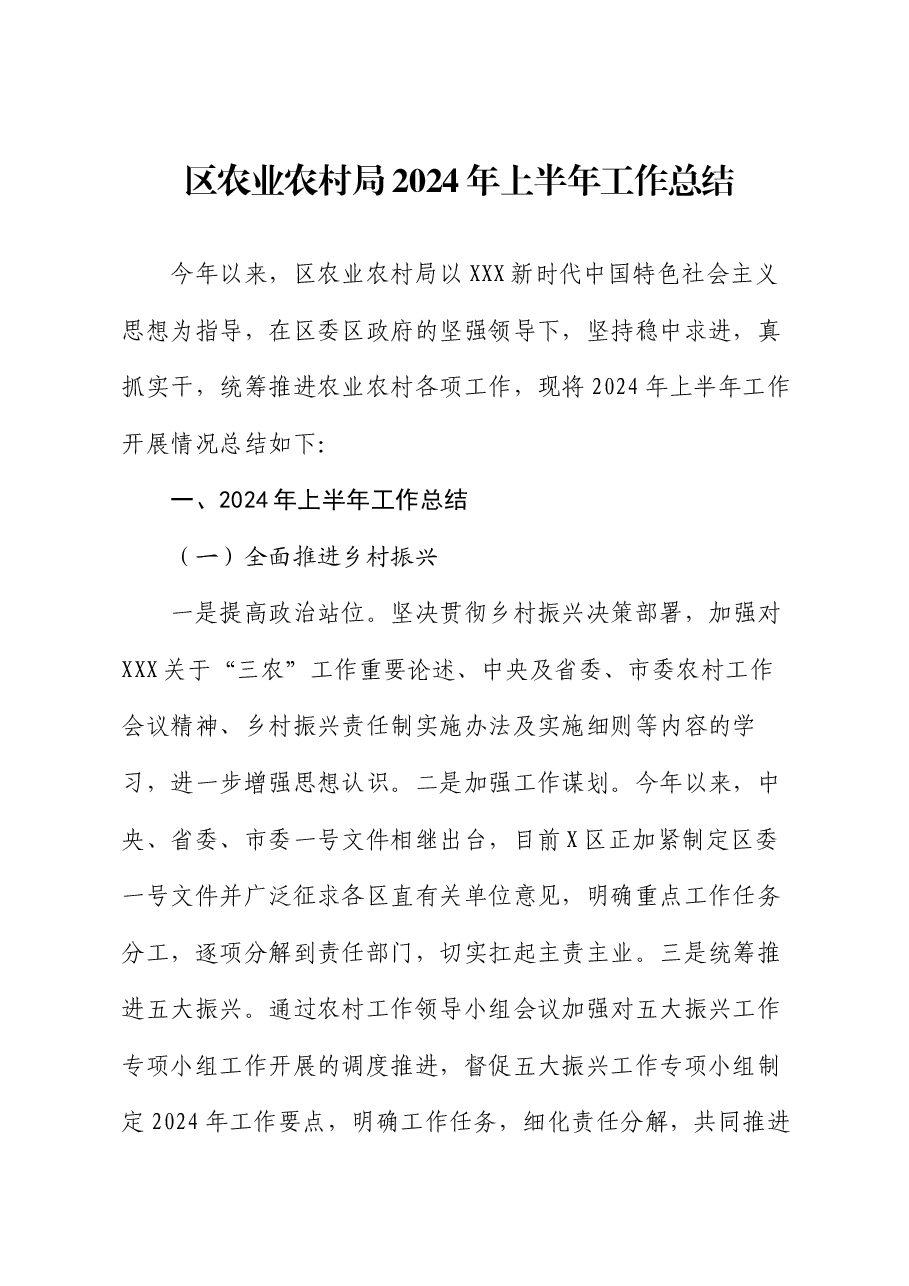 区农业农村局2024年上半年工作总结.docx,第1页预览