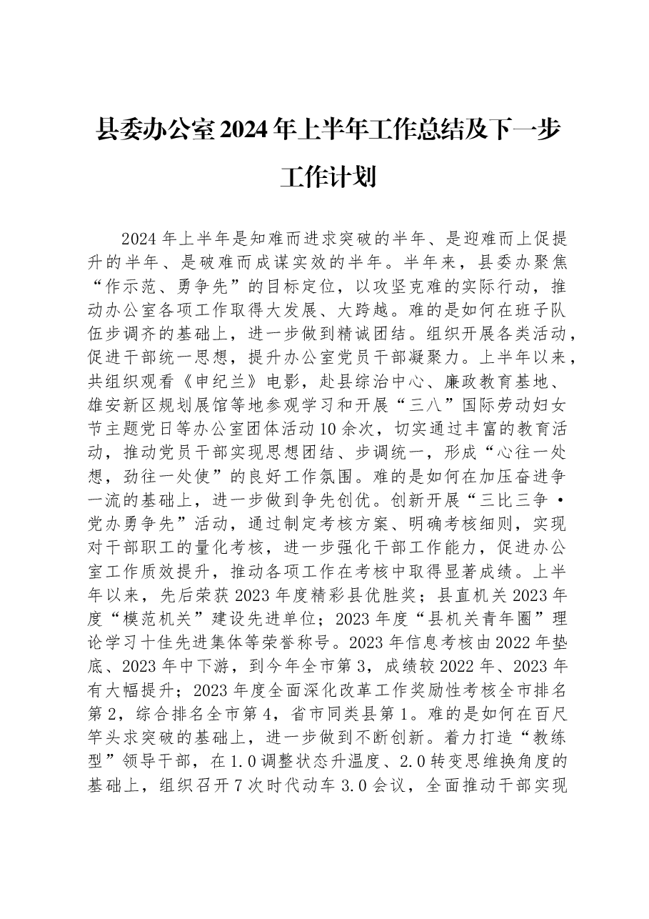 县委办公室2024年上半年工作总结及下一步工作计划.docx,第1页预览