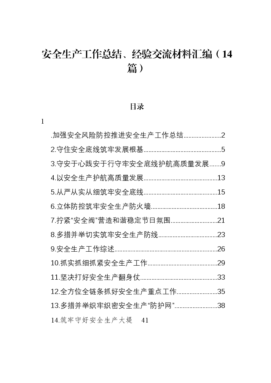 (14篇)安全生产工作总结、经验交流材料汇编.docx,第1页预览