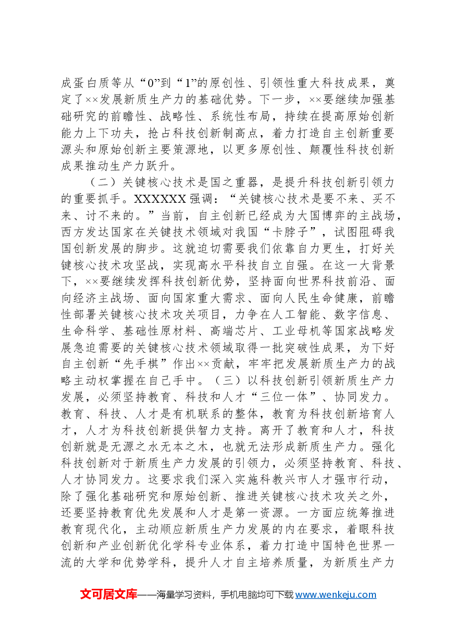 党课:善作善成,加快发展新质生产力.docx,第2页预览