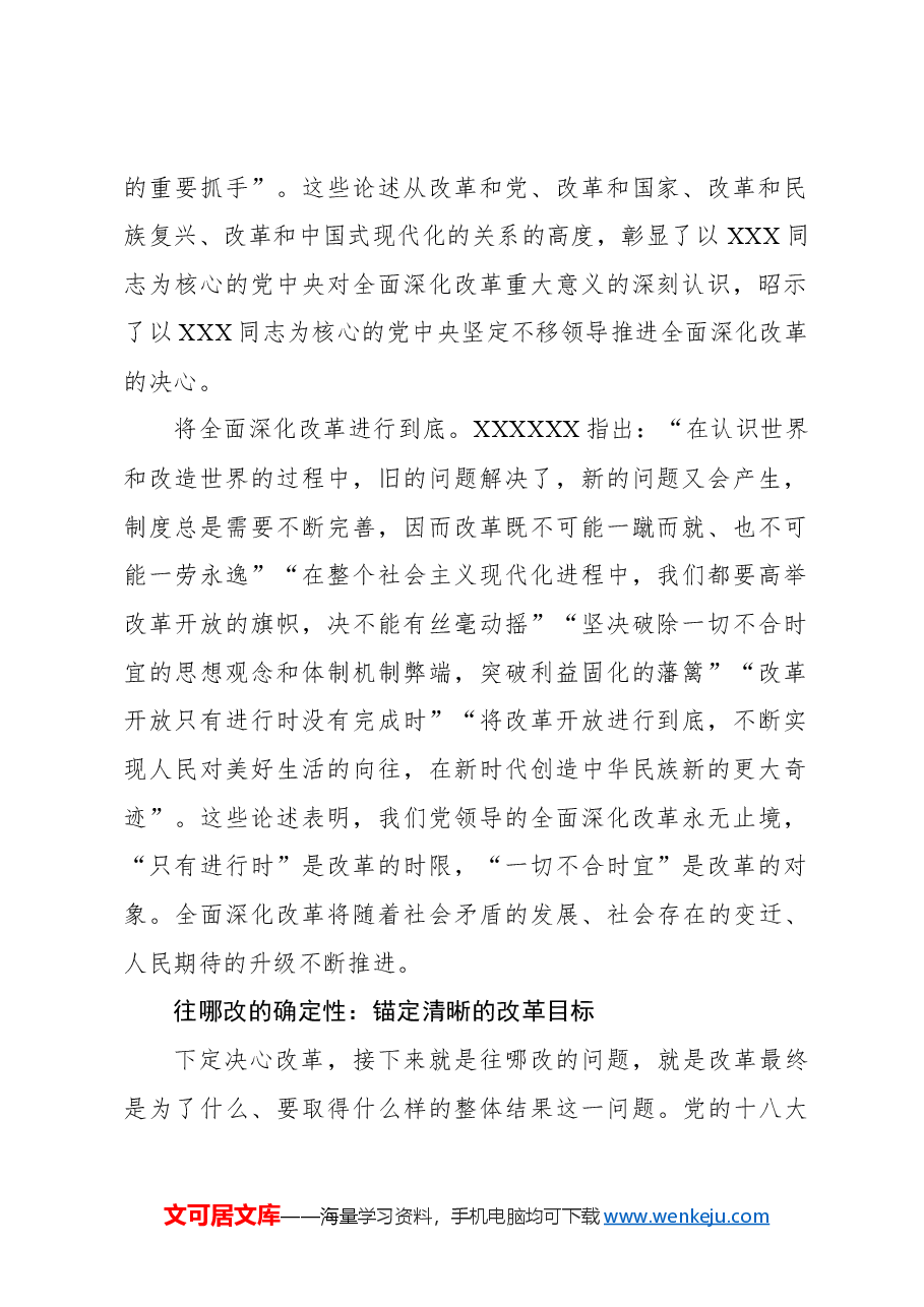 心得体会:党的领导是全面深化改革最大的确定性.docx,第2页预览
