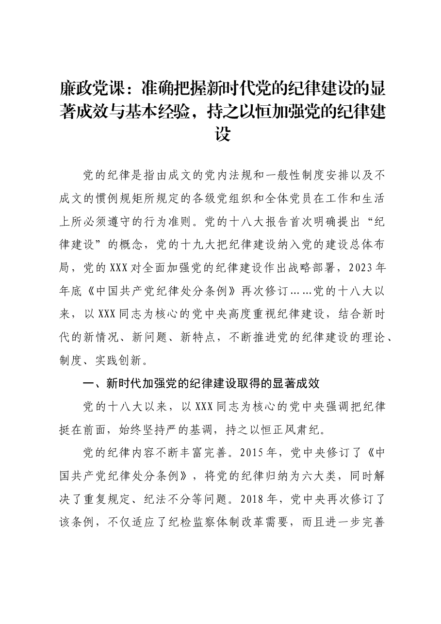 廉政党课:准确把握新时代党的纪律建设的显著成效与基本经验,持之以恒加强党的纪律建设.docx,第1页预览