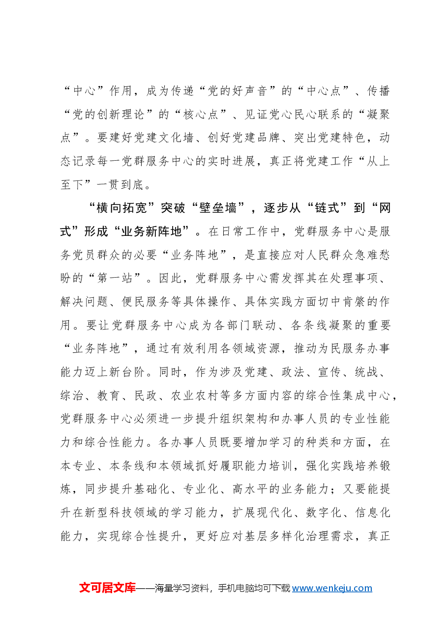 心得体会：“纵横合”绘就党群服务中心“新地标”.docx，第2页预览