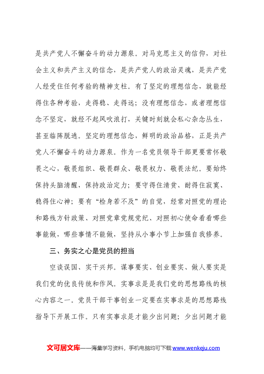党校党纪培训讲稿(党课):常怀忠诚之心、敬畏之心、务实之心、律己之心.docx,第3页预览