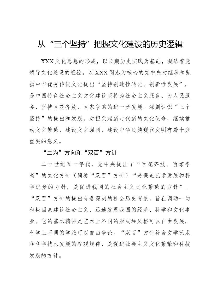 心得体会：从“三个坚持”把握文化建设的历史逻辑.docx，第1页预览
