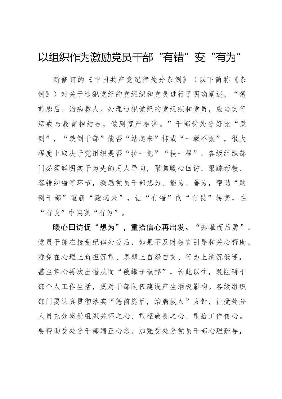 心得体会:以组织作为激励党员干部“有错”变“有为”.docx,第1页预览
