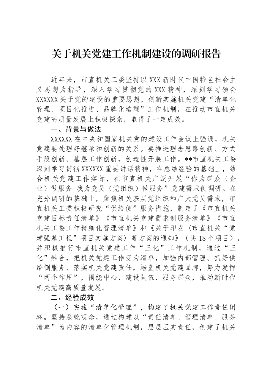 关于机关党建工作机制建设的调研报告.docx，第1页预览