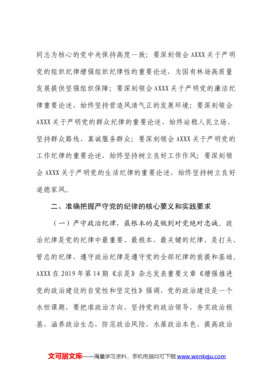 党课:把纪律挺在前面让规矩深入人心,为工作高质量跨越式发展提供坚强纪律保障.docx,第2页预览
