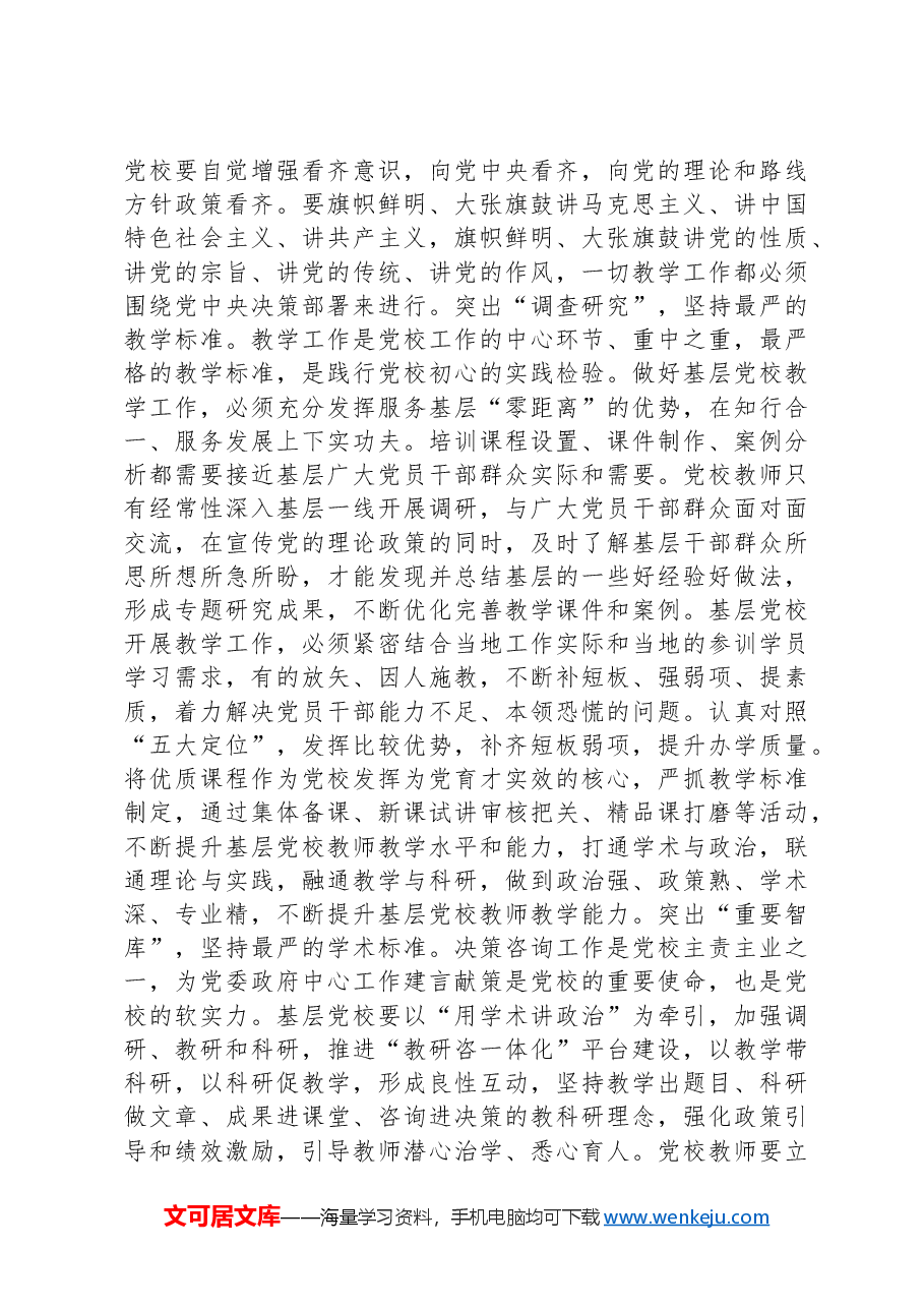 在2024年基层党校工作年中推进会上的讲话提纲.docx,第3页预览