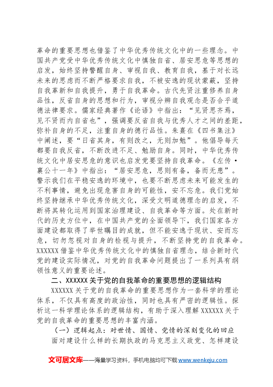 党课:学思践悟新思想+推动党的自我革命向纵深发展.docx,第4页预览
