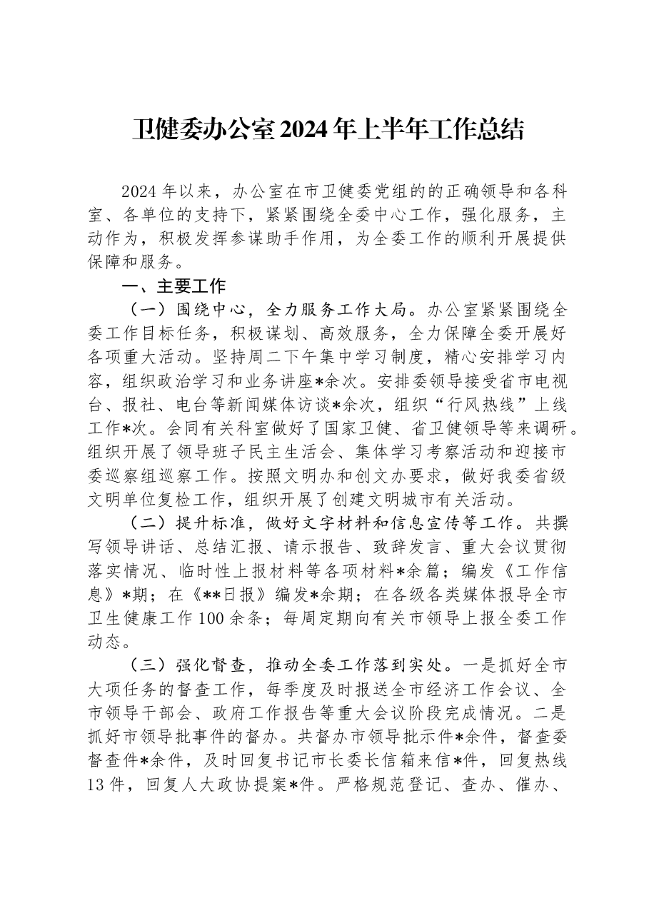 卫健委办公室2024年上半年工作总结.docx,第1页预览