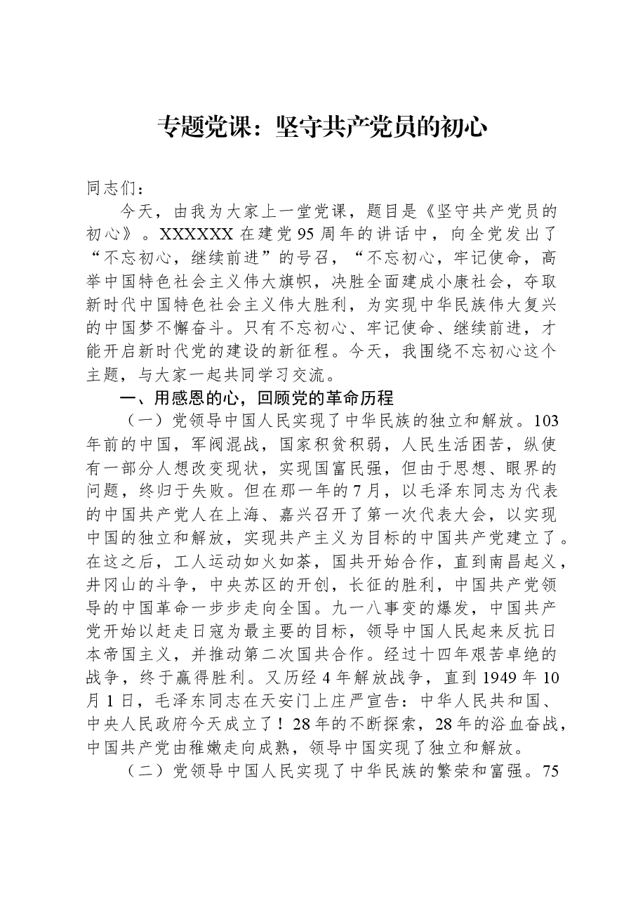 专题党课：坚守共产党员的初心.docx，第1页预览