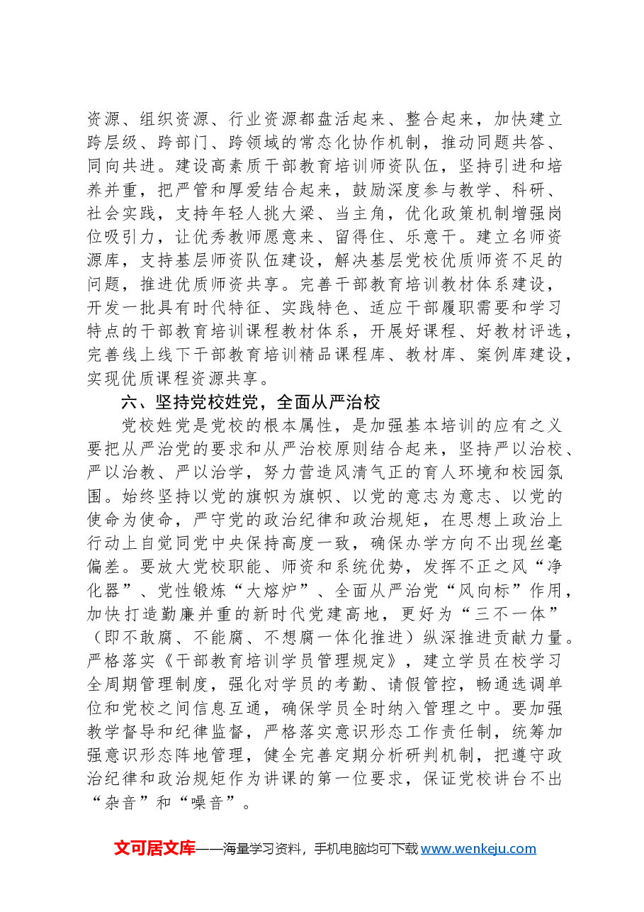 在2024年党校基本培训工作年中推进会上的讲话.docx,第4页预览