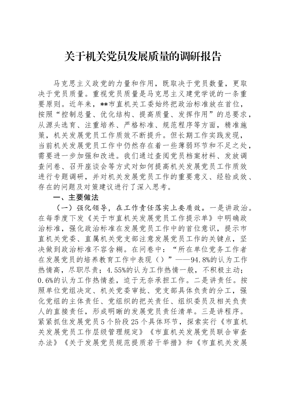 关于机关党员发展质量的调研报告.docx,第1页预览