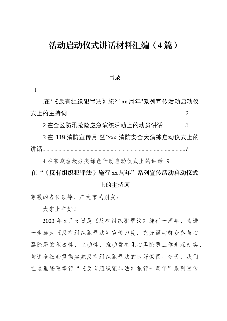 (4篇)活动启动仪式讲话材料汇编.docx,第1页预览