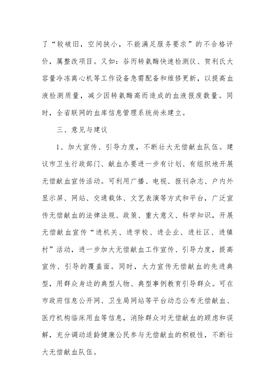 关于我市无偿献血工作情况的调研报告.docx,第3页预览