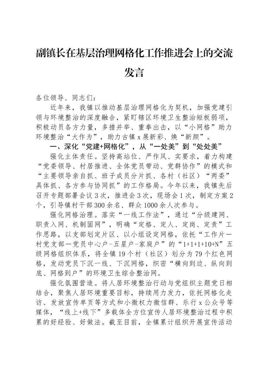 副镇长在基层治理网格化工作推进会上的交流发言.docx,第1页预览