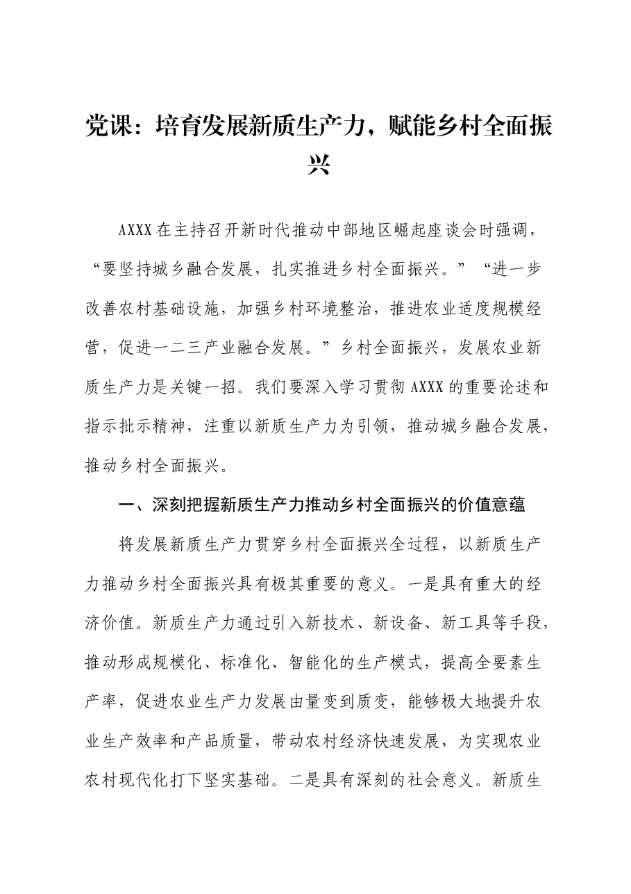 党课:培育发展新质生产力,赋能乡村振兴.docx,第1页预览