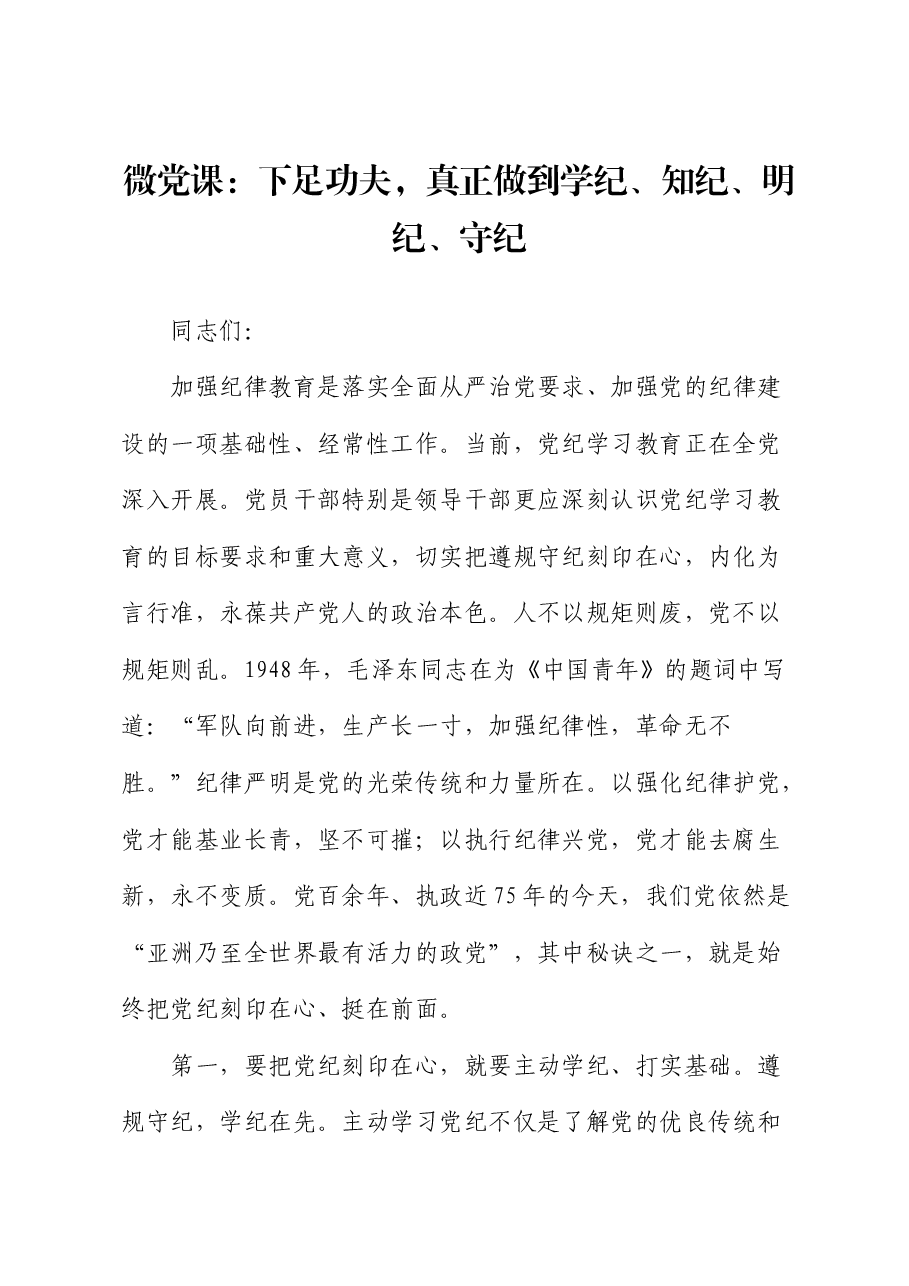 党纪党课:下足功夫,真正做到学纪、知纪、明纪、守纪.docx,第1页预览