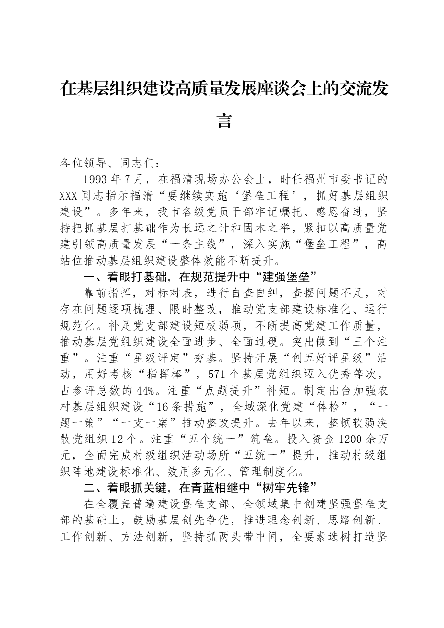 在基层组织建设高质量发展座谈会上的交流发言.docx，第1页预览