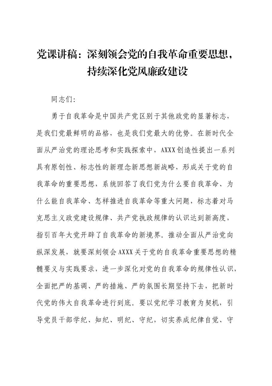 党课：深刻领会党的自我革命重要思想，持续深化党风廉政建设.docx，第1页预览