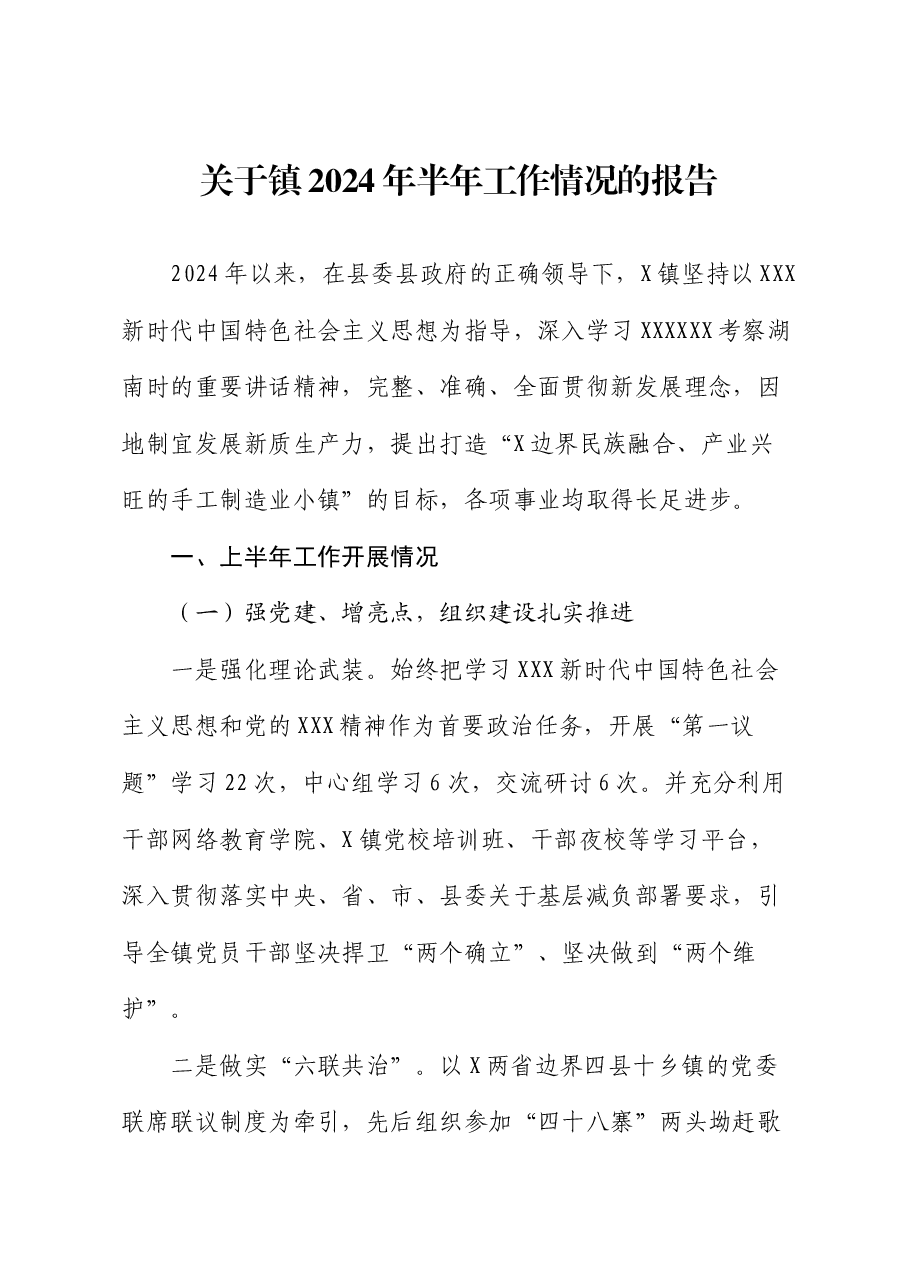 关于镇2024年半年工作情况的报告.docx，第1页预览