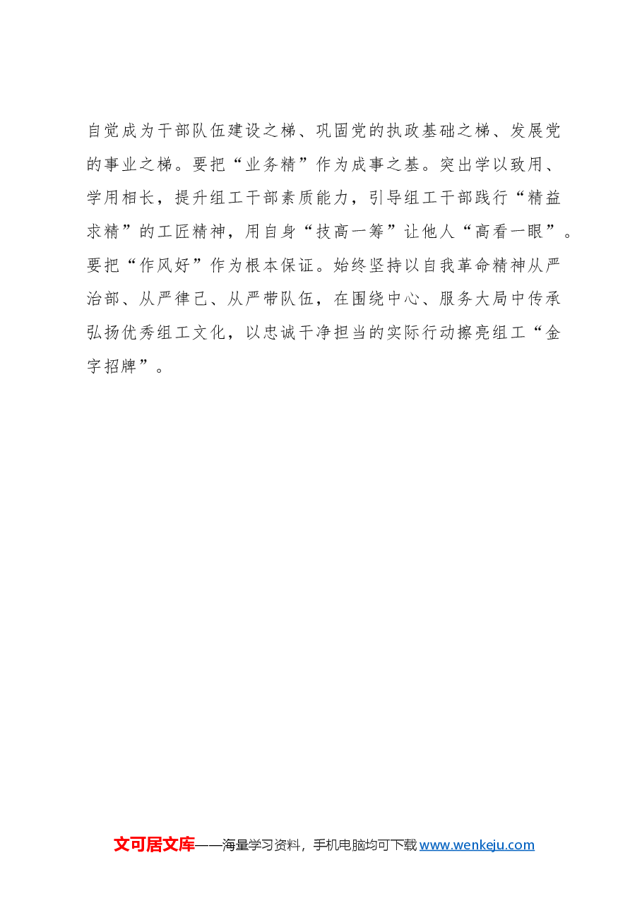 心得体会:以守正创新赋能组织工作质效再提升.docx,第3页预览
