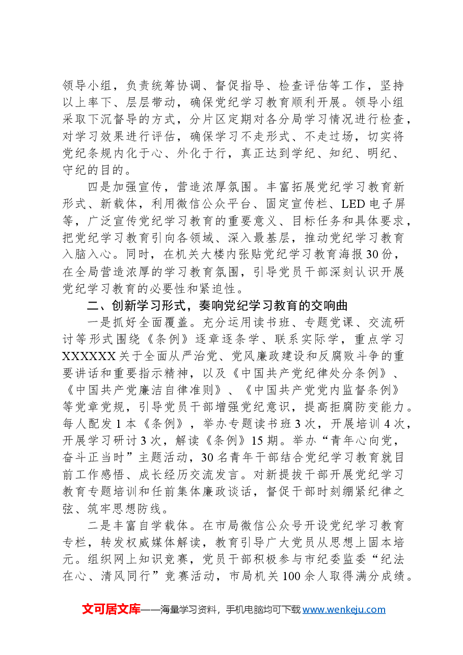 开展党纪学习教育情况总结.docx,第2页预览