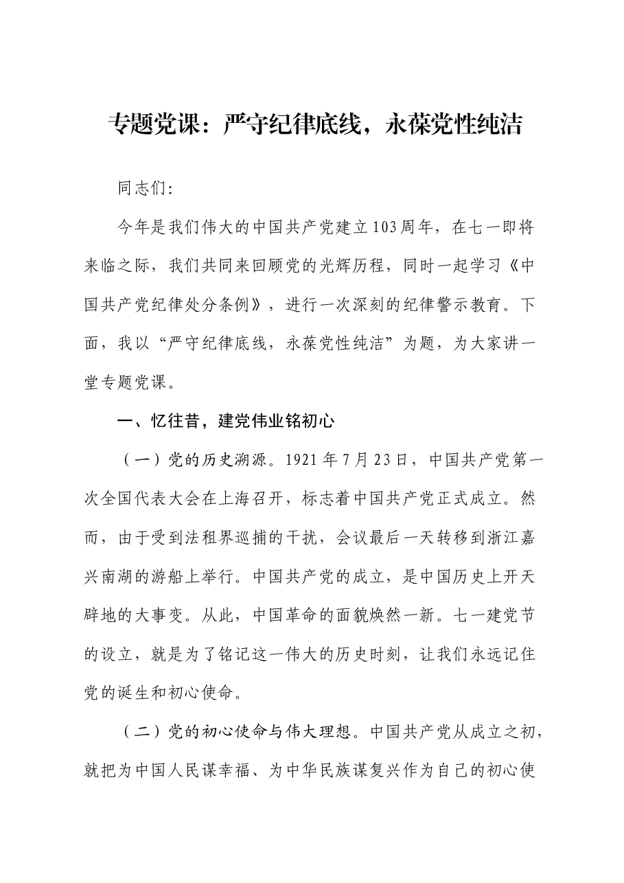 党课:严守纪律底线,永葆党性纯洁.docx,第1页预览