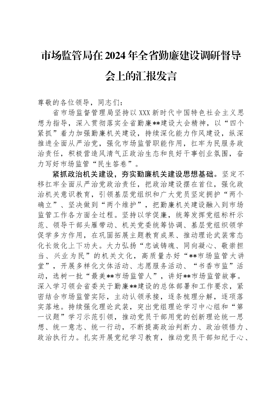 市场监管局在2024年全省勤廉建设调研督导会上的汇报发言.docx,第1页预览