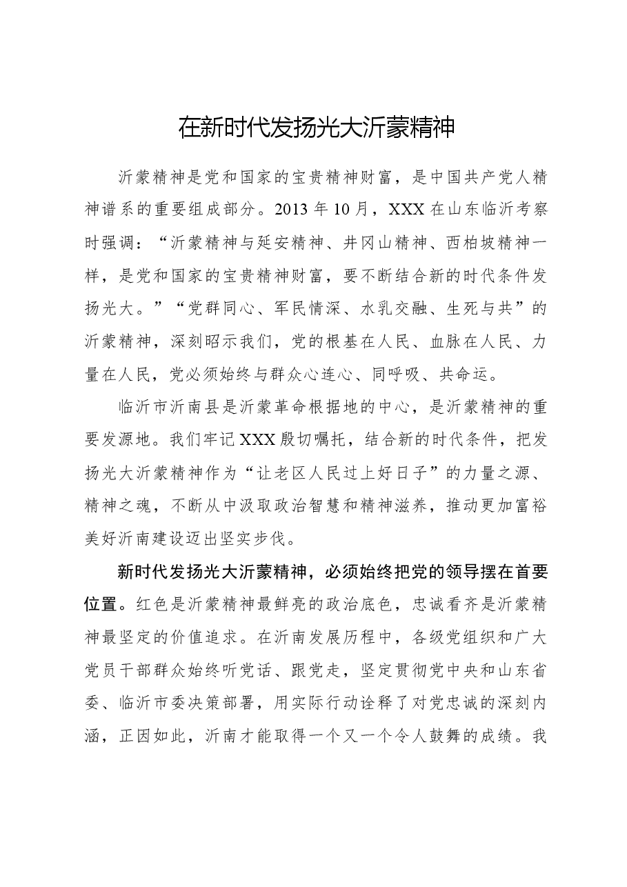 心得体会:在新时代发扬光大沂蒙精神.docx,第1页预览