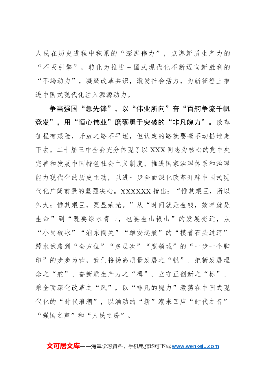 二十届三中全会心得体会:“新”潮澎湃 掀起全面深化改革“春江大潮”.docx,第3页预览