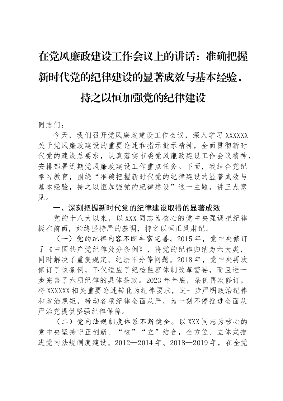 在党风廉政建设工作会议上的讲话:准确把握新时代党的纪律建设的显著成效与基本经验,持之以恒加强党的纪律建设.docx,第1页预览