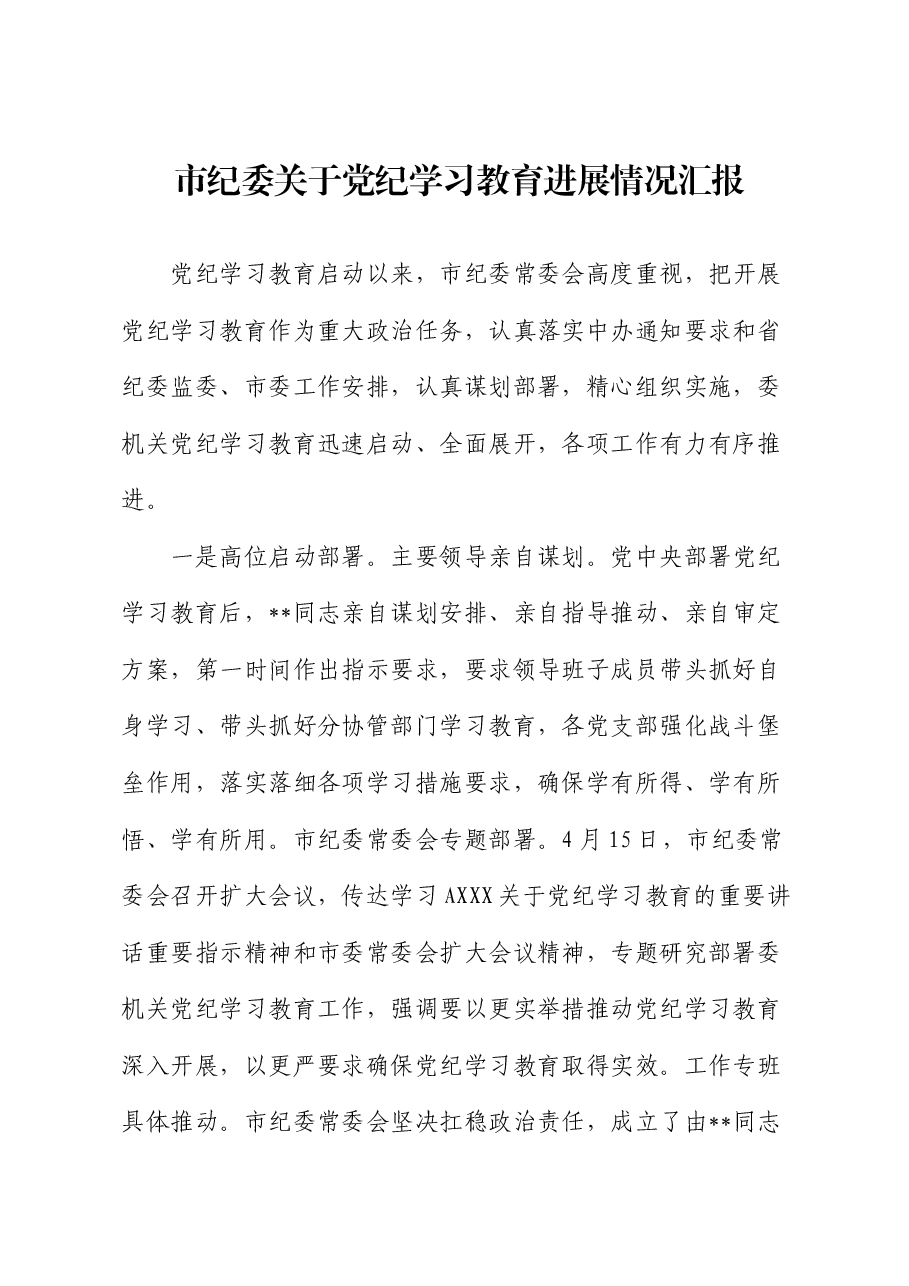 市纪委党纪学习教育进展总结汇报.docx,第1页预览