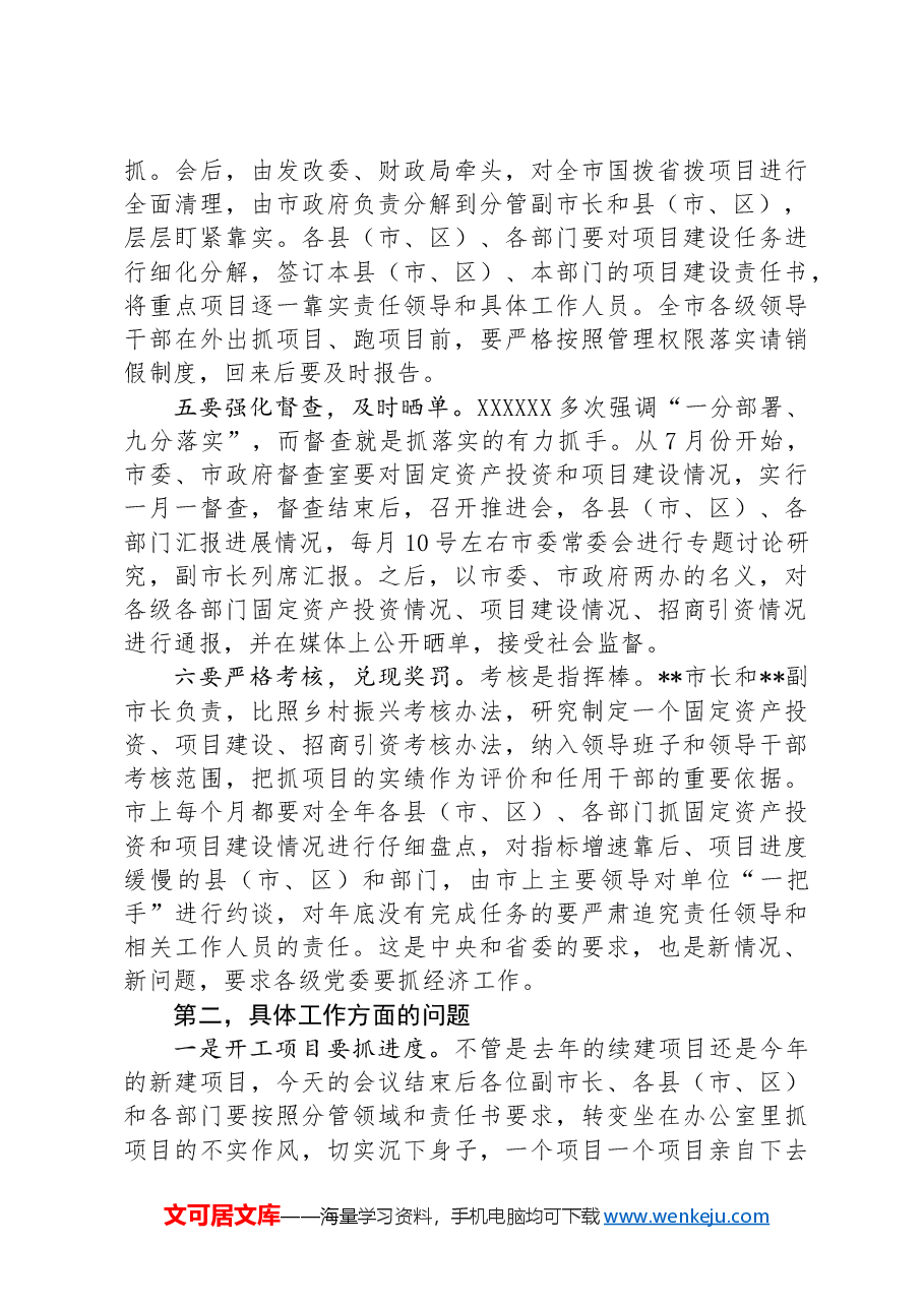 在全市固定资产投资暨项目建设推进工作会议上的讲话.docx,第3页预览