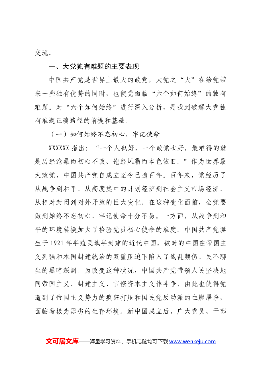 党课:时刻保持解决大党独有难题的清醒和坚定 确保党永远不变质、不变色、不变味.docx,第2页预览