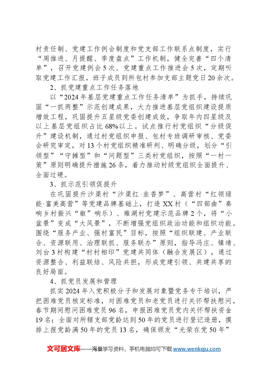 XX镇2024年上半年党建工作总结及下半年工作计划.docx,第2页预览