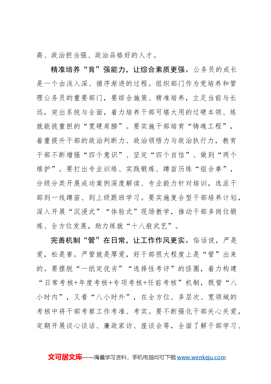 心得体会:抓实“选育管用”写实公务员队伍“更”字新篇.docx,第2页预览