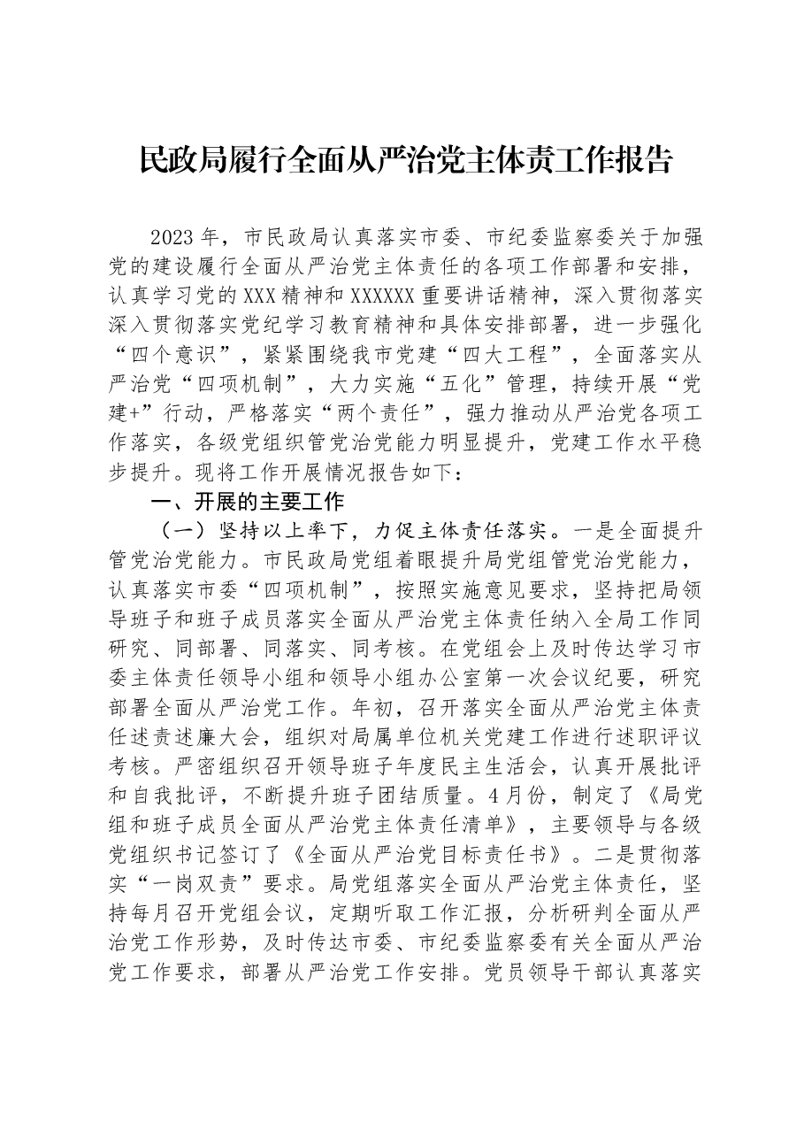 民政局履行全面从严治党主体责工作报告.docx，第1页预览