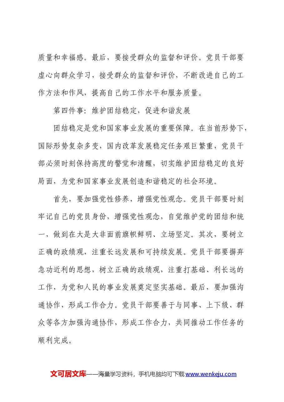 党课:时代要求党员干部要做好“六件事”.docx,第4页预览