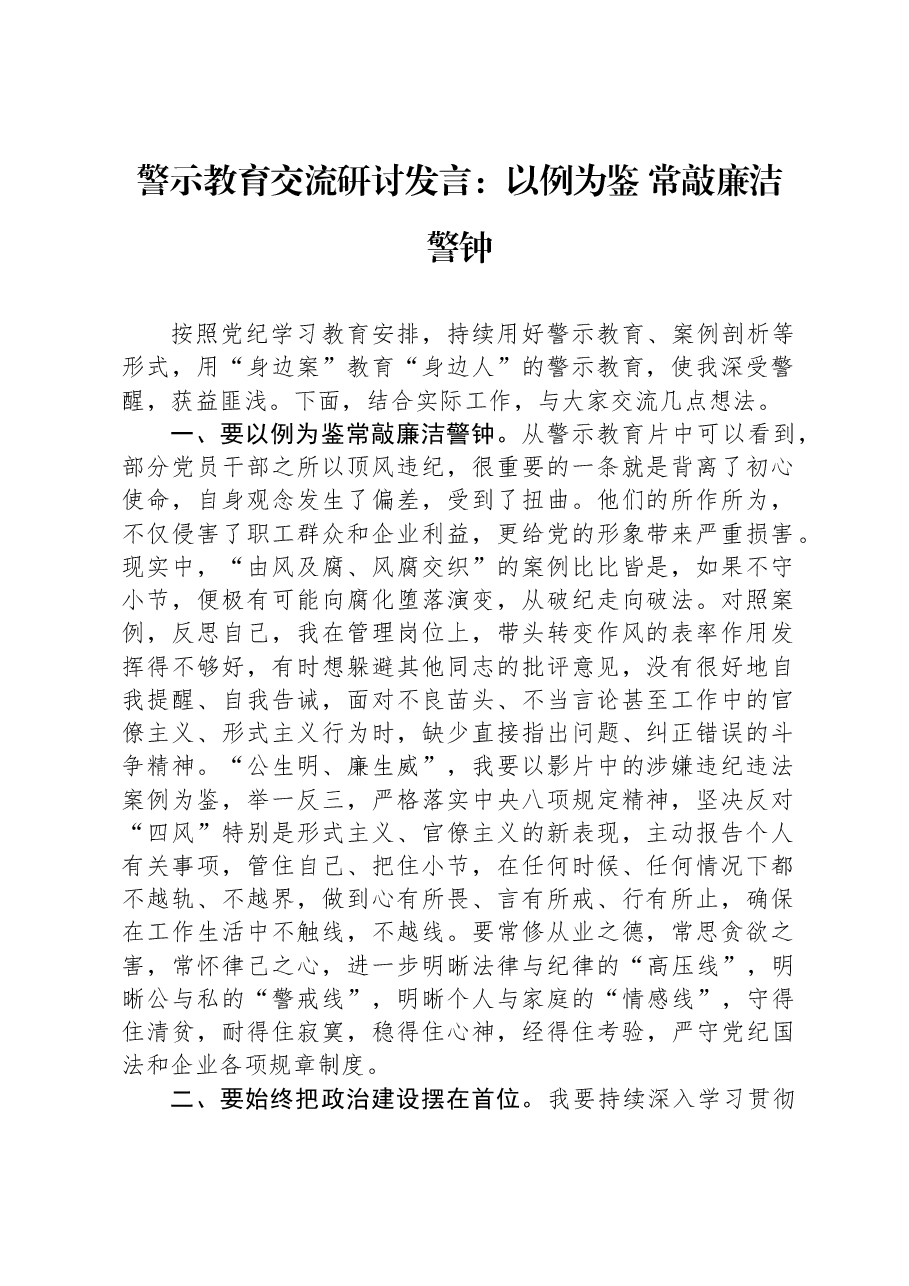 警示教育交流研讨发言:以例为鉴 常敲廉洁警钟.docx,第1页预览