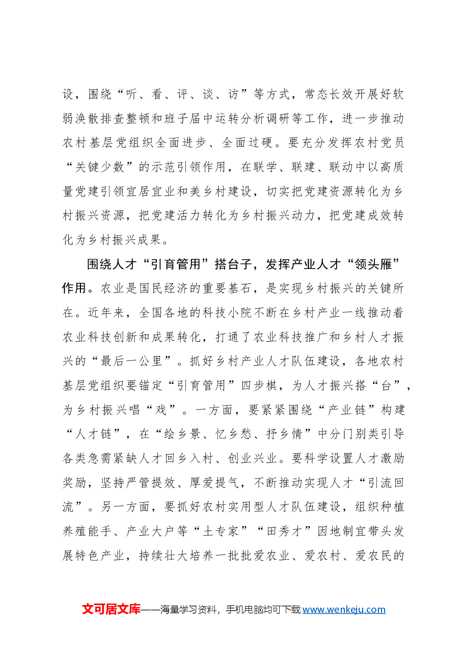 二十届三中全会心得体会:“聚力、发力、协力”为乡村振兴“夯基赋能”.docx,第2页预览