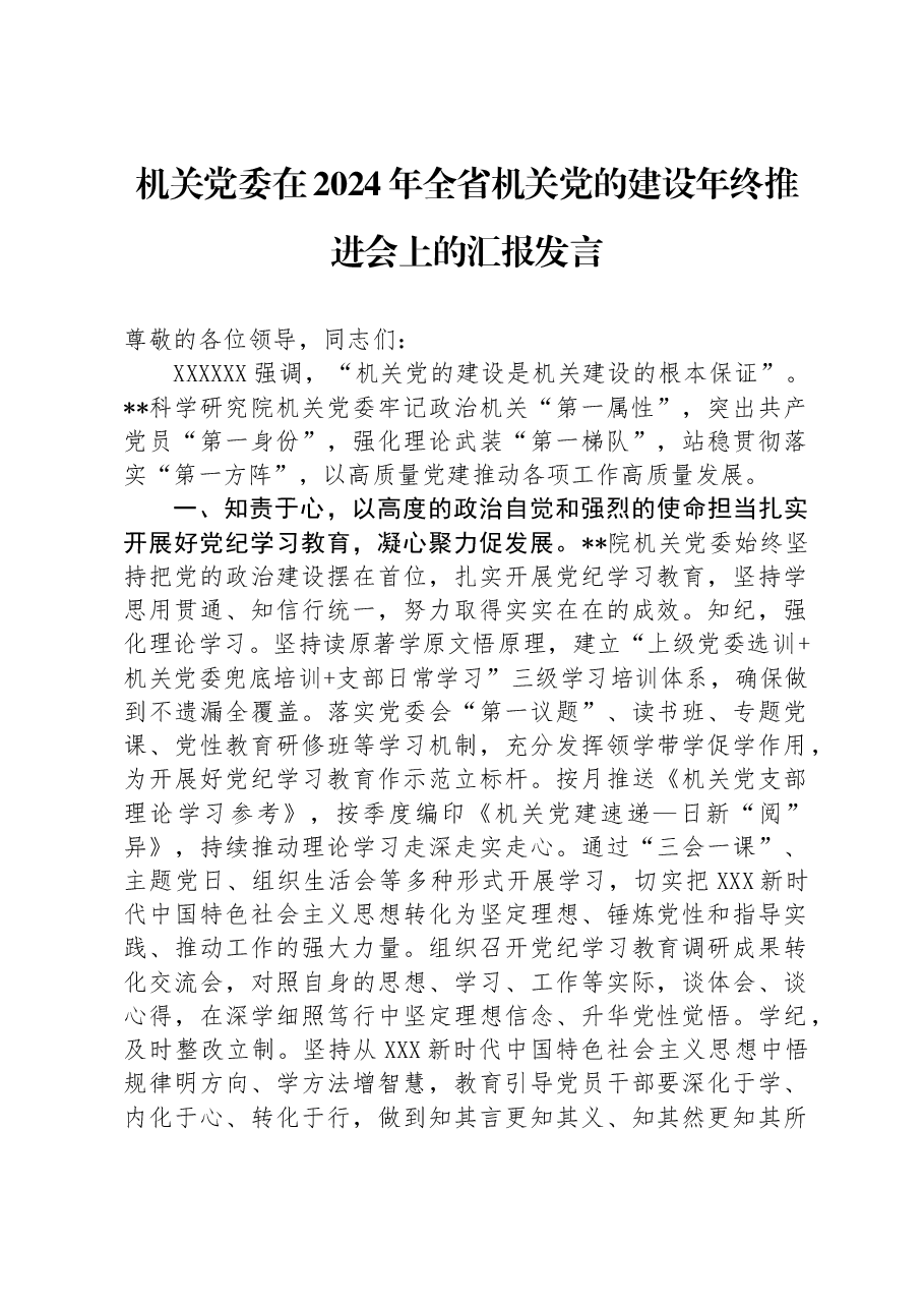 机关党委在2024年全省机关党的建设年终推进会上的汇报发言.docx，第1页预览
