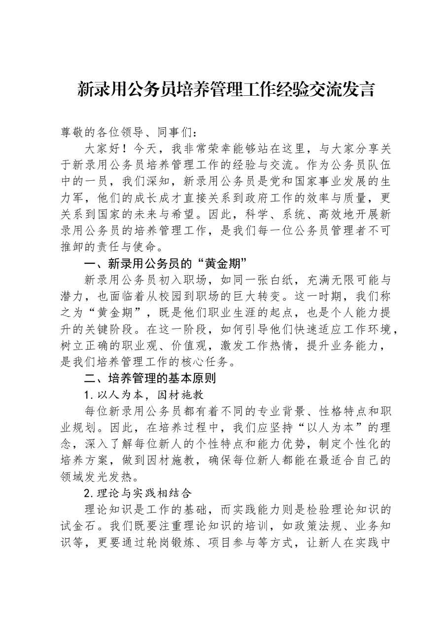 新录用公务员培养管理工作经验交流发言.docx,第1页预览