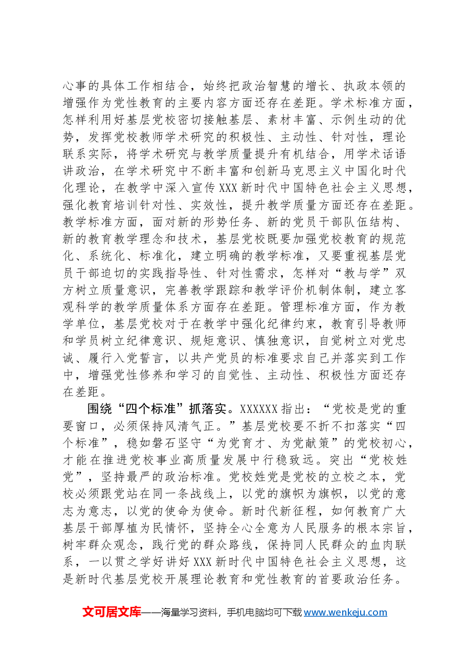 在2024年基层党校工作年中推进会上的讲话提纲.docx,第2页预览